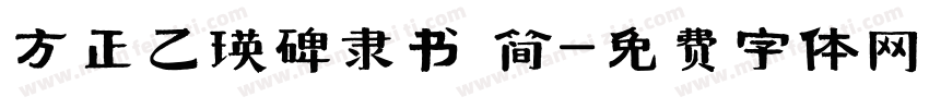 方正乙瑛碑隶书 简字体转换
